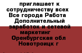 avon приглашает к сотрудничеству всех - Все города Работа » Дополнительный заработок и сетевой маркетинг   . Оренбургская обл.,Новотроицк г.